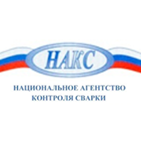 Свидетельства НАКС