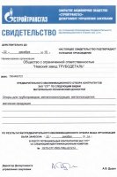 Свидетельство об успешном прохождении квалификационного отбора ЗАО «СТГ»