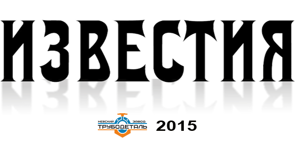 Газета Известия