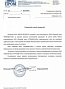 Благодарственное письмо от ООО "ИНГК-ПРОМТЕХ" 